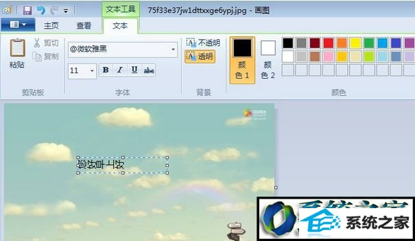 win10系统自带画图添加文字时每个文字都旋转90度的解决方法