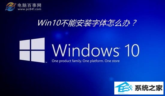 win10不能安装字体怎么办? win10安装字体失败的解决办法