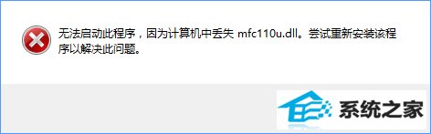 win10ʾжʧmfc110u.dllô 