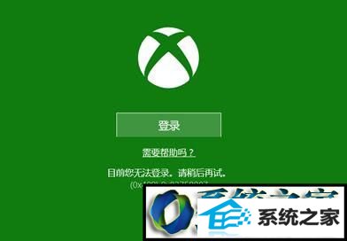 win10ϵͳxbox޷¼ʾ0x4090x83750007Ľ