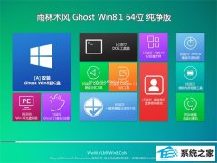 雨林木风Win8.1 64位 电脑城纯净版 2021.04
