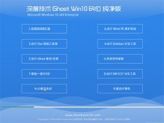 深度技术Win10 王牌纯净版64位 2021.06