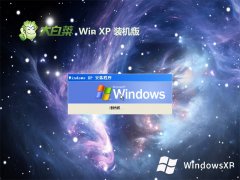 大白菜ghost XP3 强化通用版v2023.04