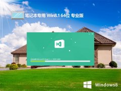 ʼǱwin8.1 64λҵv2024.04