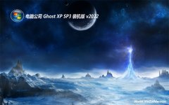 电脑公司ghost XP3  免激活全新小白版v2022.02
