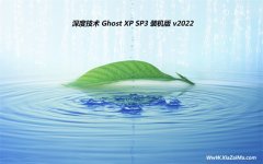 深度技术ghost XP3  免激活直装万能版v2022.02